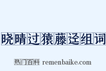 晓晴过猿藤迳组词是什么意思的图片